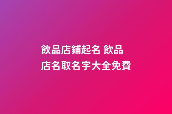 飲品店鋪起名 飲品店名取名字大全免費-第1張-店鋪起名-玄機派